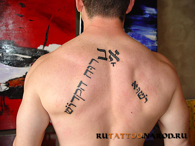 Татуировка(тату) надпись на спине... Мужская