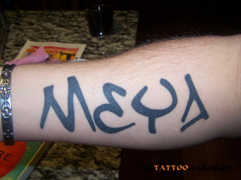 Татуировка(тату) надпись на руке... Мужская
